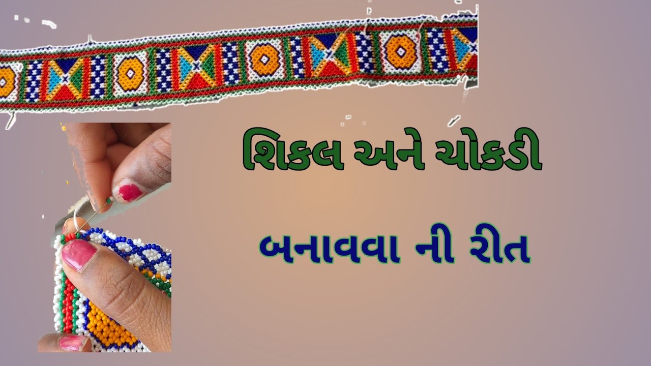 ત્રણ મોતી તોરણ બનાવવા રીત શિકલ અને ચોકડી👍🪡
