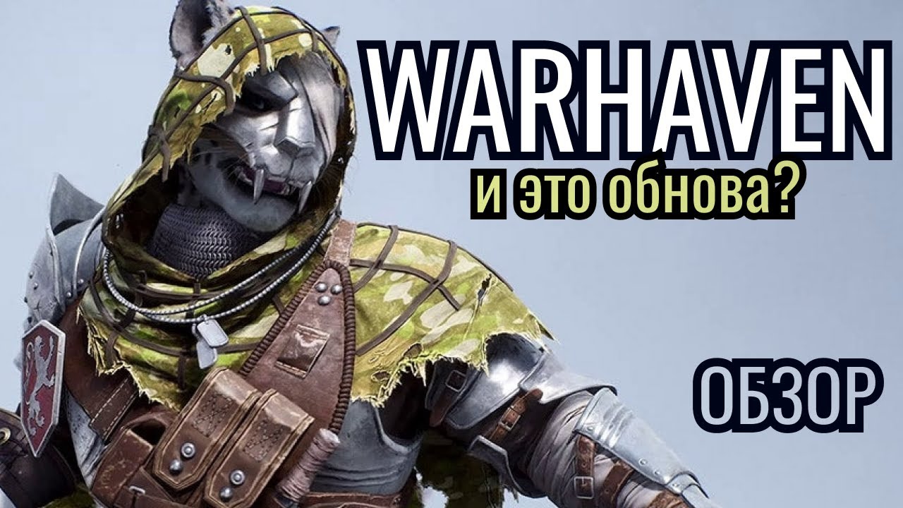 [Поговорим о видеоиграх] Warhaven: Обзор обновления