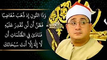 اجمل مقاطع تلاوة الشیخ محمود الشحات انور سورة الأنبياء وذا النون إذ ذهب مغاضبا