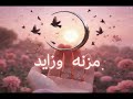 26 قصة مزنه وزايد الجزء السادس والعشرون قصص رون 