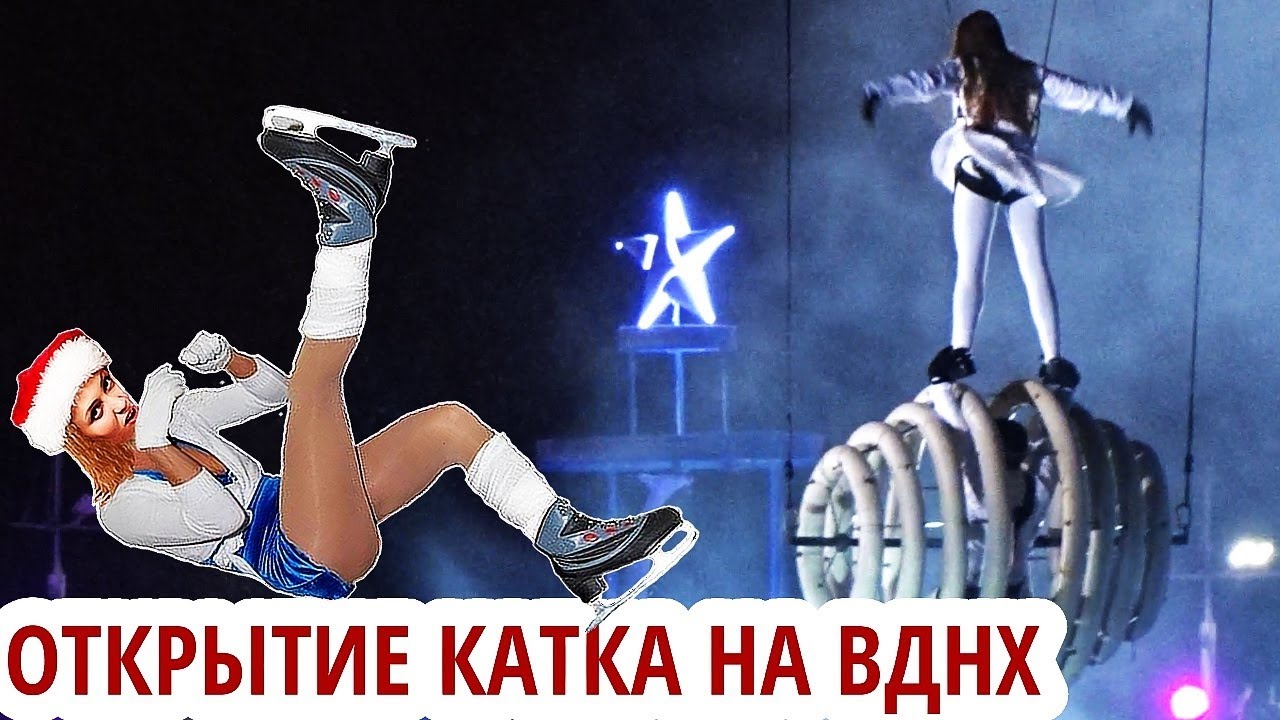 Каток на ВДНХ. Открытие сезона 2017-2018. Каток в Москве на ВДНХ