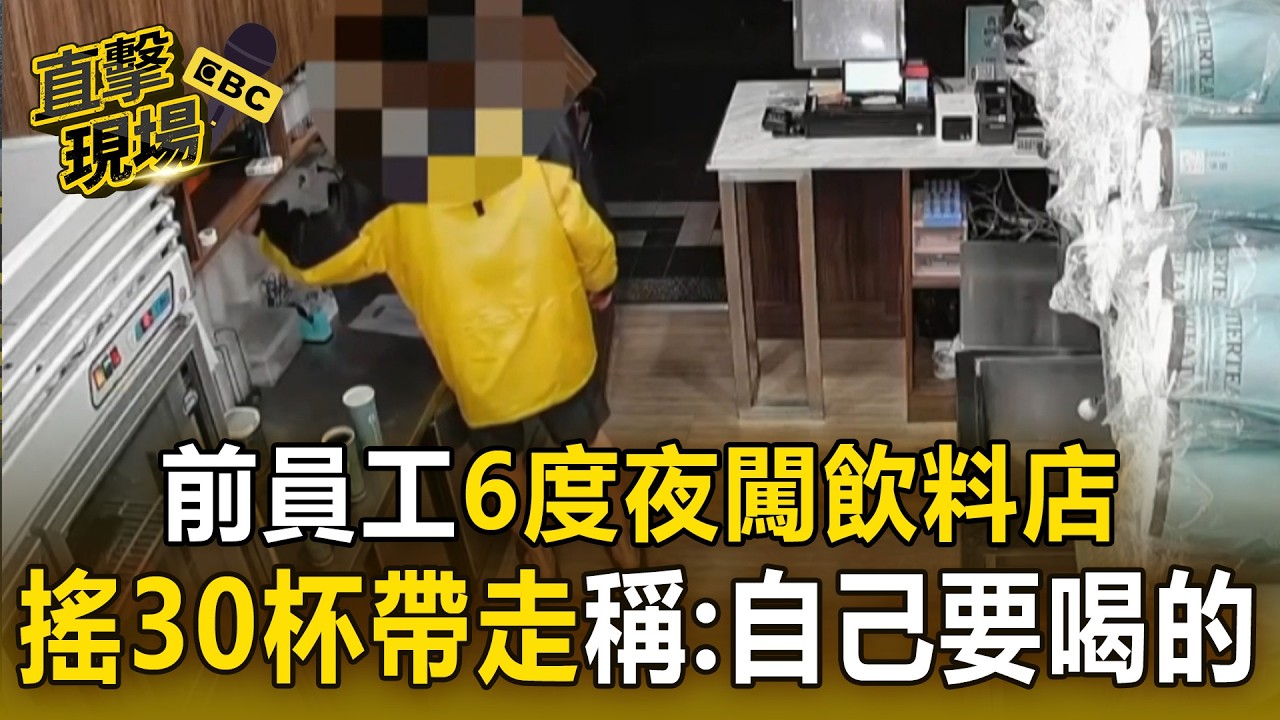 前員工6度夜闖飲料店！搖30杯帶走稱：自己要喝的【直擊現場】