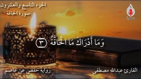 سورة الحاقة كاملة القارئ عبدالله مصطفى
