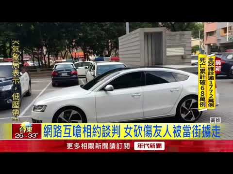 砍人遭報復！女嫌訊後當街遭6煞強擄塞車廂