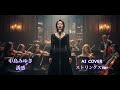 中島みゆき 誘惑 AI COVER ストリングスVer