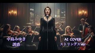 中島みゆき　誘惑　　AI COVER ストリングスVer