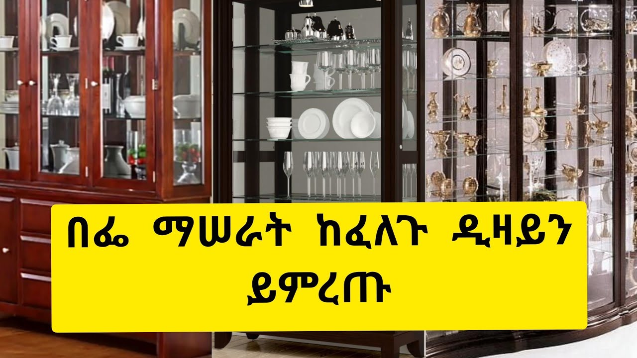 የቡፌ ዲዛይኖች በፈለጉት አይነት ዲዛይን መርጠው ያሰሩ The most beautiful and attractive buffet design