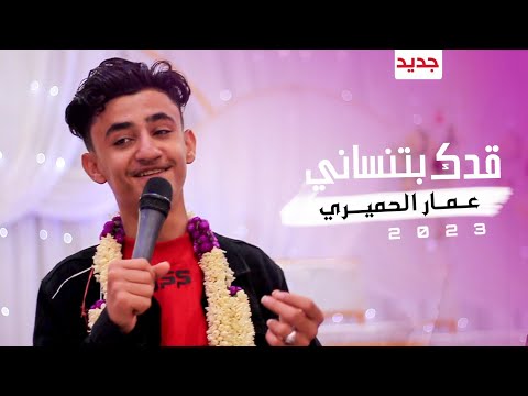 2023 كليب مشتاقلك خيرات عمار الحميري عرس محمد الترب