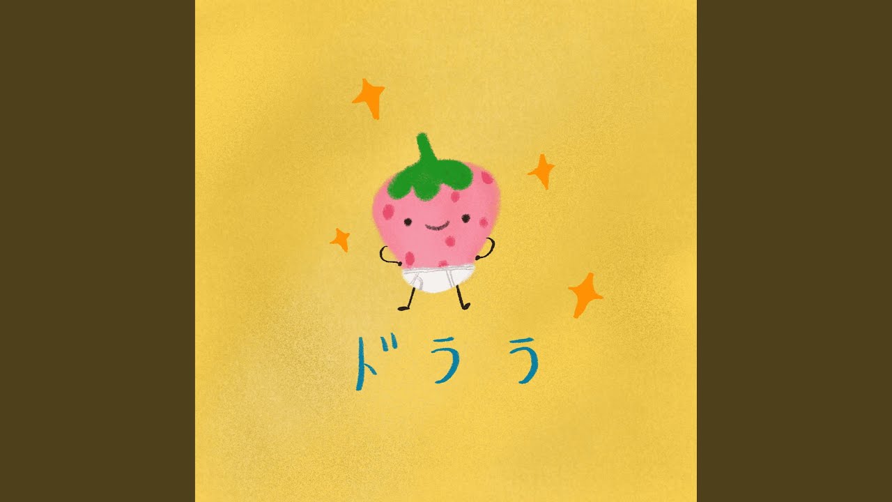 朵菈菈 ドララ『特級草莓』