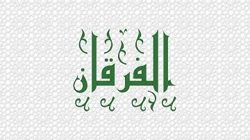 سورة الفرقان - تلاوة مجودة | محمد صديق المنشاوي