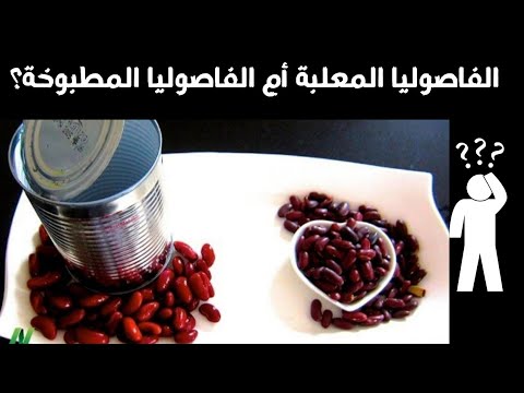 فوائد الفاصوليا المعلبة أم الفاصوليا المطبوخة تعرف عليها