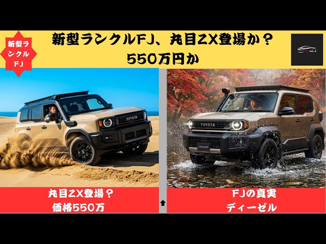 New Land Cruiser FJ] Is a ZX Grade Coming? A Deep Dive into the