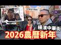 2026農曆新年🧧橫濱中華街「必看」新年巡遊😂?!11年前後對比~