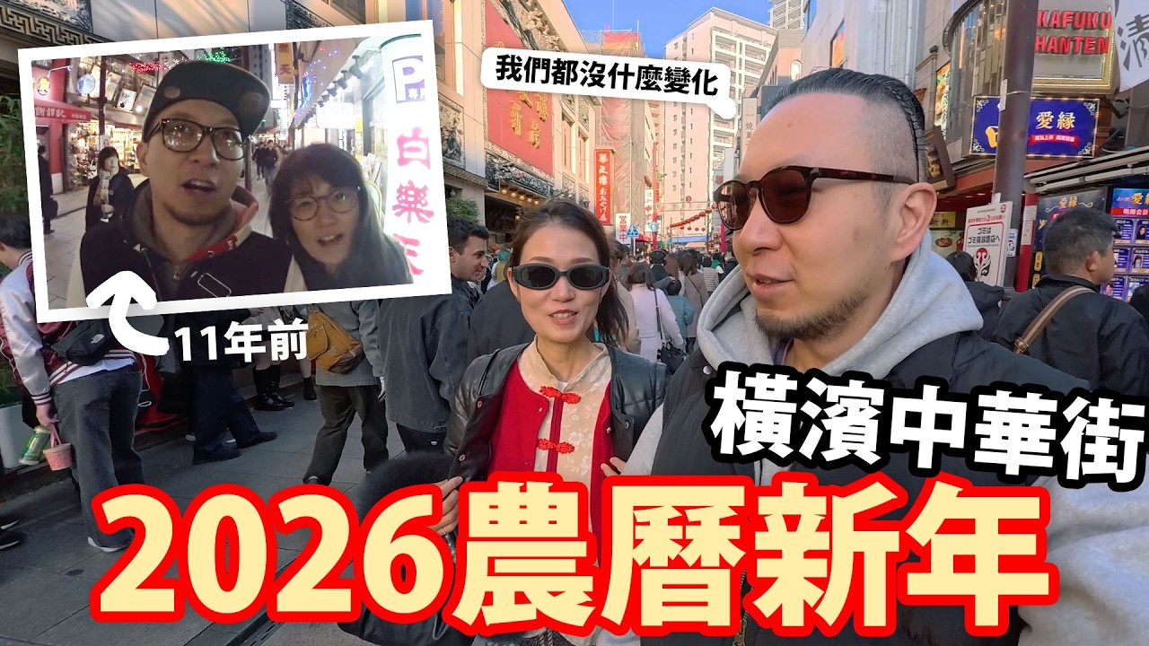 2026農曆新年🧧橫濱中華街「必看」新年巡遊😂？！11年前後對比~