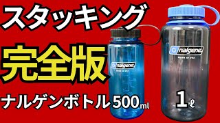 【スタッキング検証】登山で活躍する、ナルゲンボトル「1L、0.5L」の2サイズは冷凍◎湯たんぽ◎の万能な使い方ができる名作。これ以上のスタッキング情報はない。【キャンプ・登山道具・ULギア】