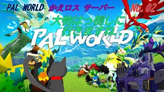 「 PAL WORLD 」 02～かえロス鯖～