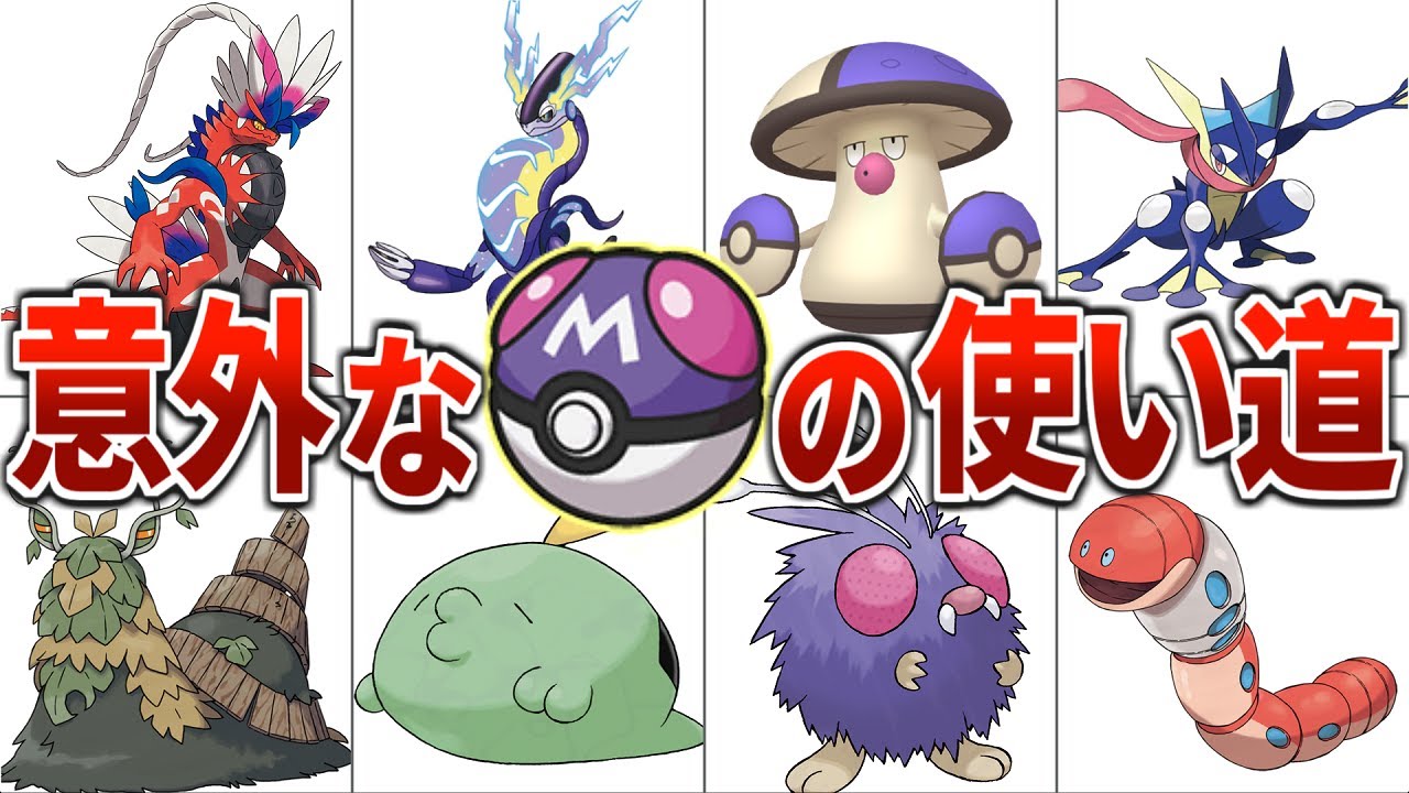Why that Pokemon!?] The way everyone used the Master Ball was