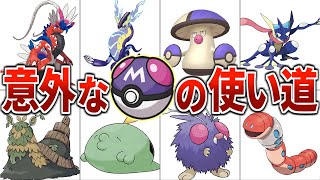 【なんでそのポケモンに】みんなのマスターボールの使い道が衝撃的だったw【ポケモンSV】