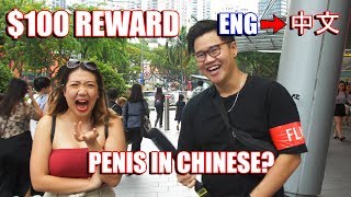 $100 if you know PENIS in Chinese!(and other body parts) | TMTV
