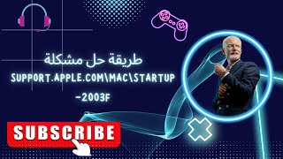 طريقة حل مشكلة support apple commacstartup 2003f