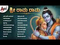 ಶ ರ ರ ಮ ರ ಮ Shri Rama Rama Audio Jukebox Ramnavami Anandaudiodevotional 