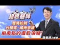 雙鴻拉回 台積電、鴻海爭雄 兩萬點的選股策略!｜20240314｜涂敏峰 分析師｜超越巔峰