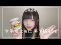 【毎年恒例】今年も一緒に年越そうね♡