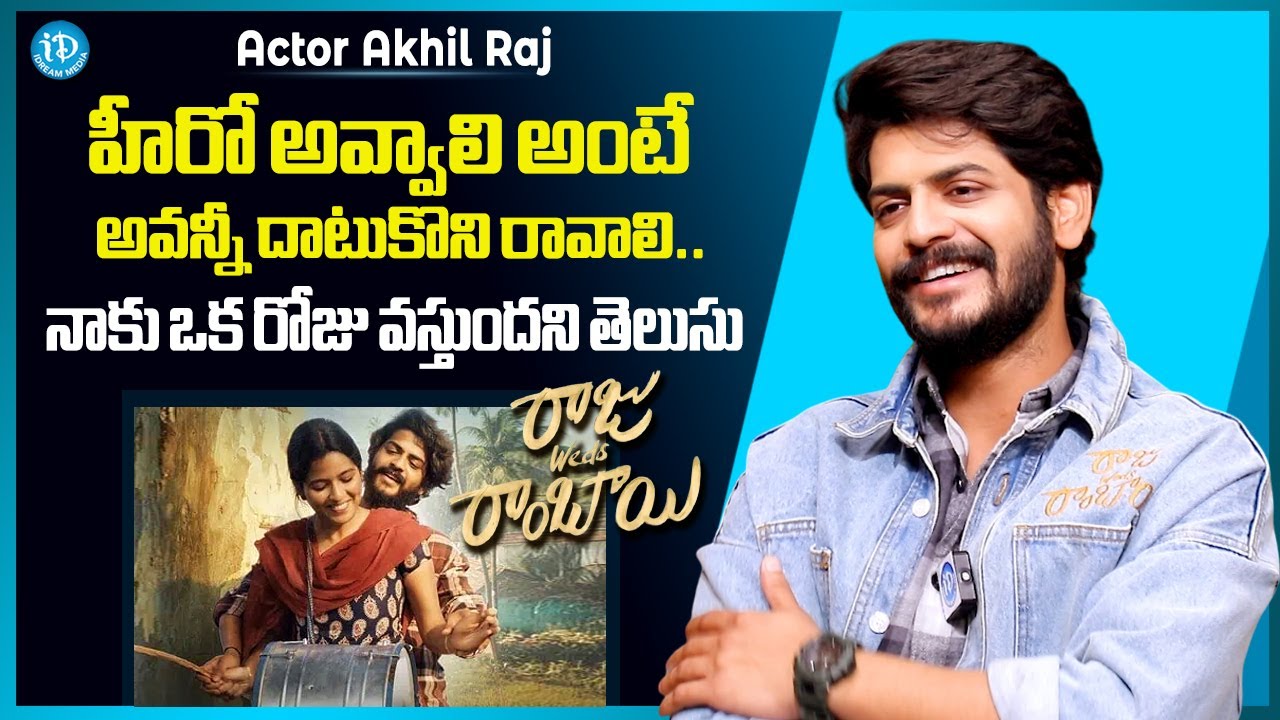 Actor Akhil Raj About Film Industry Struggles | Raju Weds Rambai | Anchor Manjusha | iDream Media