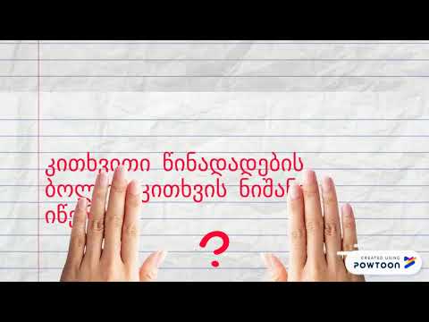 თხრობითი და კითხვითი წინადადებები