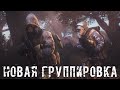 ● НОВАЯ ГРУППИРОВКА ● Идём на вылазку!!! — STALKER RP №167