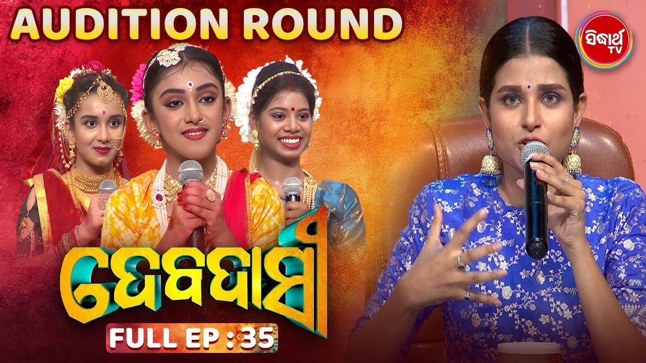 DEBADASI - ଦେବଦାସୀ -Episode -35 - 2024- Dance Reality Show - ଭକ୍ତି ଓ ନୃତ୍ୟର ଅପୂର୍ବ ମିଶ୍ରଣ | SIDHARTH