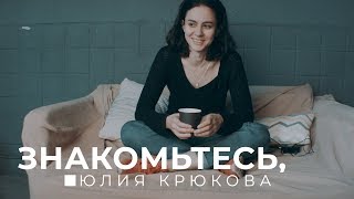 Знакомьтесь, Юлия Крюкова. | InWhite. Julia Smiles. Techenie.