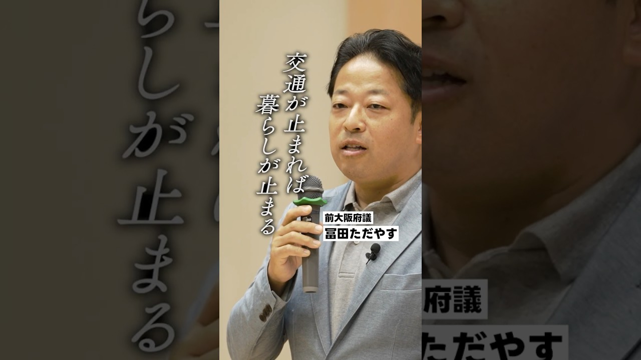 【大阪の交通事情】前大阪府議が考える暮らしにつながる交通の未来