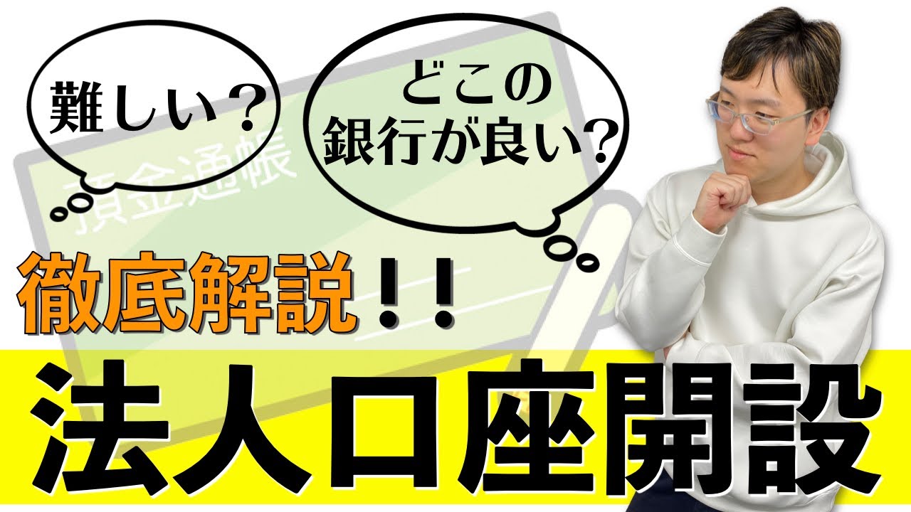 法人口座開設のポイントを解説します