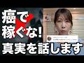 自分のがんでお金を稼ぐのはいけないことでしょうか?【膵がんステージ4】