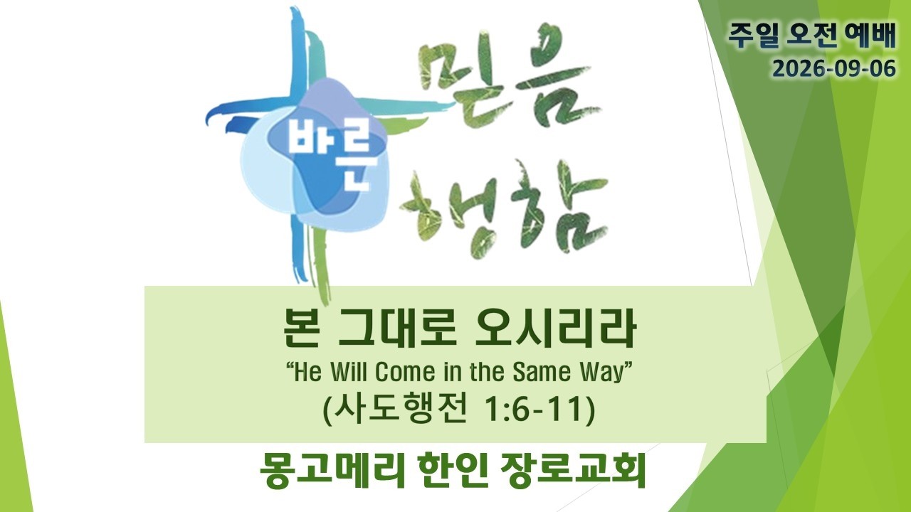 본 그대로 오시리라 설교 영상