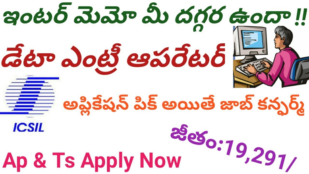 ఇంటర్ మేమొ తో డేటా ఎంట్రీ ఆపరేటర్|| ICSIL Recruitment 2021 || Data Entry Operator Jobs 2021