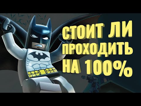 Видео: Прошёл на 100% Lego Batman: The Videogame