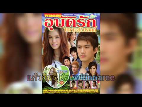 ความรักเจ้าเอย (ver.2) -​ กู๊ดดี้ Ft.ฉลอง,สุมน ภักดีวิจิตร​ (ละคร อุบัติรักเกาะสวรรค์ 2554)