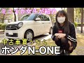 中古車買うならホンダN-ONE(中期) ミニスカートだけど許してにゃん Nワン