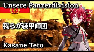 『我らが装甲師団』 東ドイツ 軍歌 - Unsere Panzerdivision / 重音テト