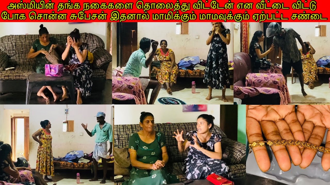 அஸ்மியின் நகைகளை தொலைத்ததால் வீட்டை விட்டு  போக சொன்ன சுபேசன் இதனால்  ஏற்பட்ட சண்டை/ssavlog/Tamil🤣