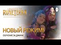 НОВЫЙ PVE ROGUELIKE РЕЖИМ! Проходим обучение с Джинкс. | Legends of Runeterra Путь Чемпионов #1