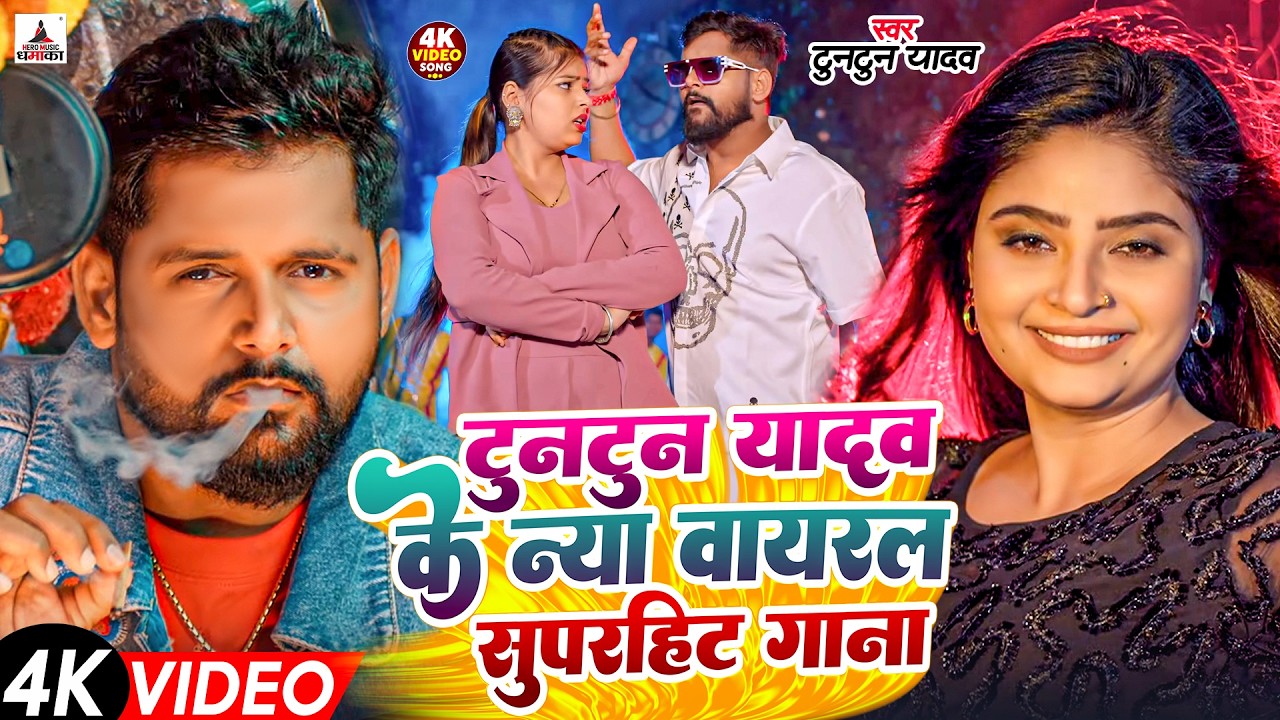 टुनटुन यादव का रंगदारी गाना | Tuntun Yadav New Song | New Bhojpuri Song 2026