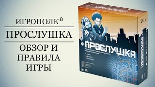 Прослушка. Обзор игры.