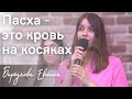 Стихотворение &quot;Пасха - это кровь на косяках&quot; | Барсукова Евгения | 05.05.2024