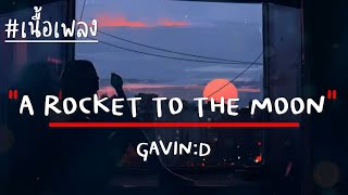 A ROCKET TO THE MOON - GAVIN:D (เนื้อเพลง)