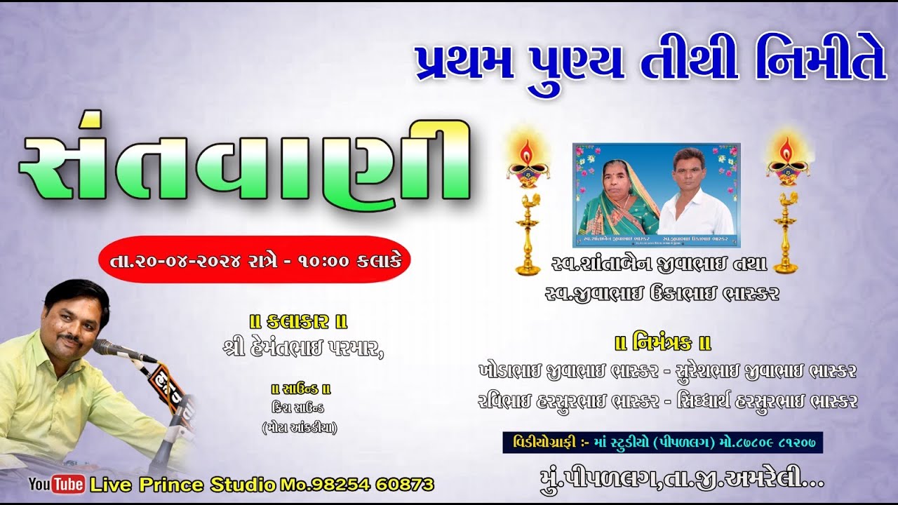 🔴Live : - પીપળલગ//સંતવાણી//કલાકાર //હેમંતભાઈ પરમાર