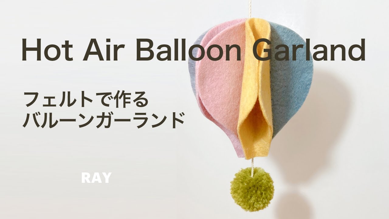 フェルトで作る バルーン 気球 ガーランド の作り方 Diy Felt Hot Air Balloon Garland Youtube