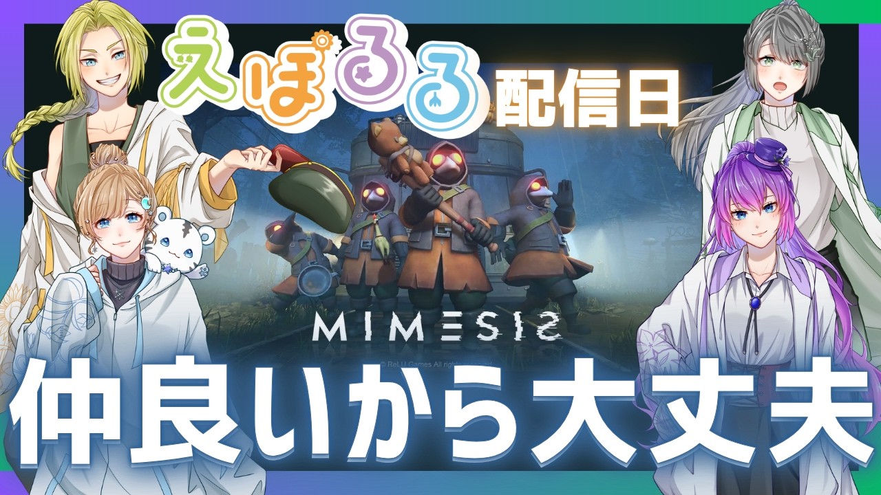 【💚🧡えぽるる配信💜💙】#ゲーム実況 #ミメシス #mimesis
